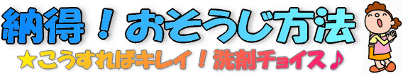 納得！お掃除方法・掃除のコツ・裏ワザ・おそうじ術