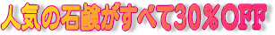 人気の石鹸がすべて３０％ＯＦＦ！