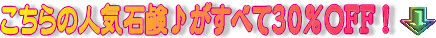 人気の石鹸がすべて３０％ＯＦＦ！