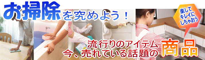 【洗剤・掃除用具専門街】多目的洗剤、油汚れ・キッチン用洗剤、カビとり・お風呂用洗剤、掃除用具、尿石・トイレ用洗剤、床・フローリング関係、窓・サッシ用洗剤、住まいのアイテム、鏡用・水垢除去、壁紙・クロス・ヤニ取り、洗濯用洗剤、石鹸・石けん・せっけん、ダニ・ゴキブリ・害虫駆除